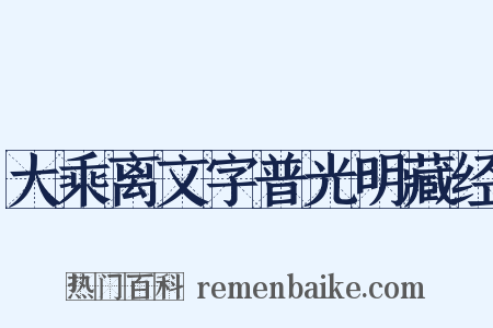 大乘离文字普光明藏经是什么意思的图片